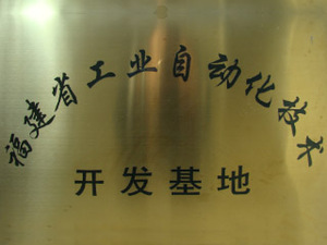 福建省工业自动化技术开发基地.jpg