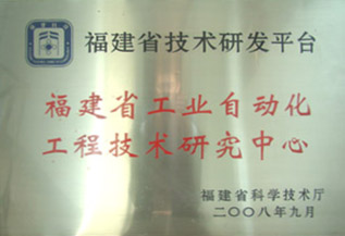 福建省工业自动化工程技术研究中心.jpg